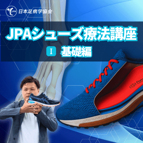 JPAシューズ療法講座Ⅰ 基礎編